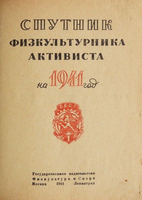 Спутник физкультурника-активиста на 1941 год / Составители: З.К. Смирнов, Д.П. Якушев. М.; Л., 1941.
